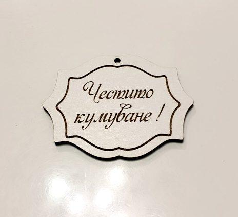 Сватбени табели за маса и поставки - честито кумуване