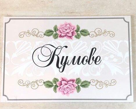 Сватбена табела Кумове