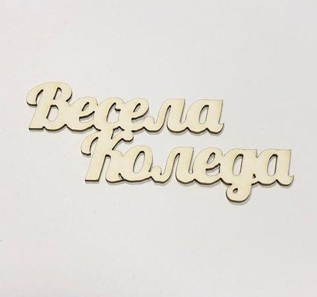 Надписи от бирен картон - Весела Коледа