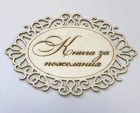 Заготовка от бирен картон, Надпис Книга за пожелания овал 3 броя