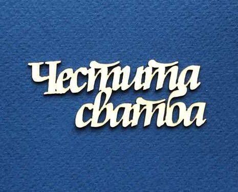 Надпис бирен картон, Честита сватба 5 броя