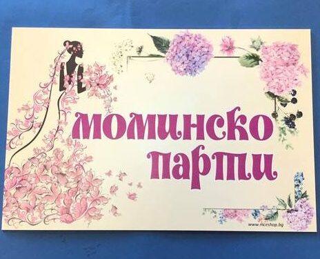 Табела за моминско парти