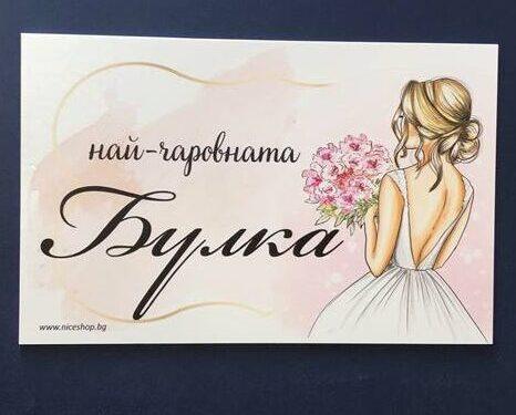 Сватбена табела Най-чаровната...2