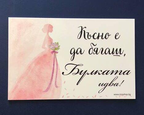 Сватбена табела Късно е да бягаш...