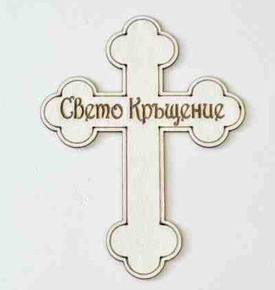 Надписи от бирен картон - Свето Кръщене - Онлайн магазин за украси "Сладки Цветя"